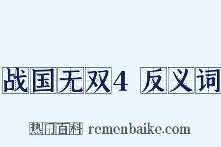 战国无双4反义词是什么意思的图片